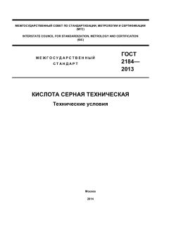 GOST 2184-2013