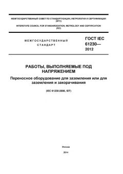 GOST IEC 61230-2012
