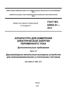 GOST IEC 62053-31-2012