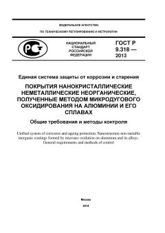 GOST R 9.318-2013
