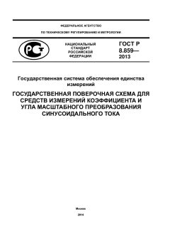 GOST R 8.859-2013