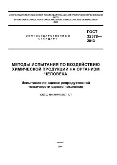 GOST 32378-2013