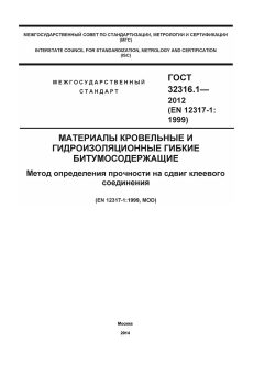 GOST 32316.1-2012