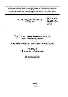 GOST EN 50370-2-2012
