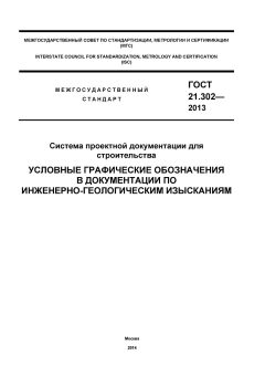 GOST 21.302-2013
