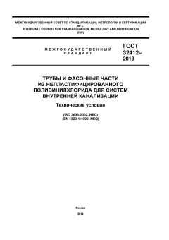 GOST 32412-2013