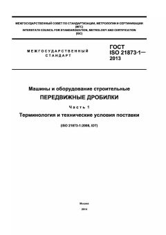 GOST ISO 21873-1-2013