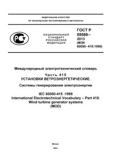 GOST R 55589-2013
