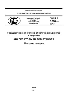 GOST R 8.838-2013