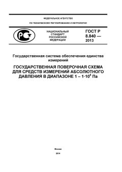 GOST R 8.840-2013