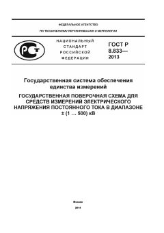 GOST R 8.833-2013