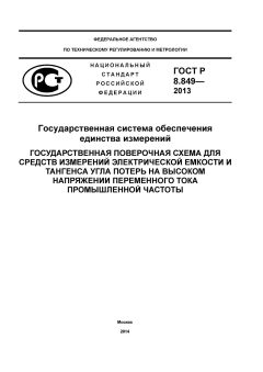 GOST R 8.849-2013