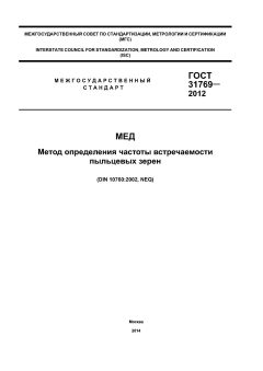 GOST 31769-2012
