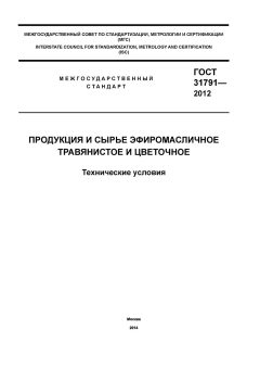 GOST 31791-2012
