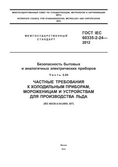 GOST IEC 60335-2-24-2012
