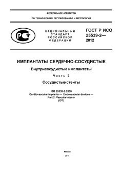 GOST R ISO 25539-2-2012