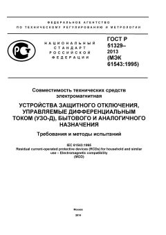 GOST R 51329-2013