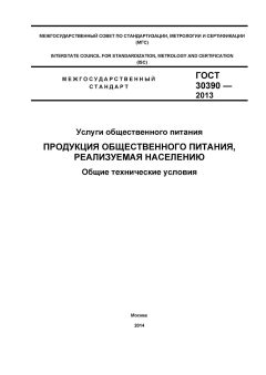 GOST 30390-2013