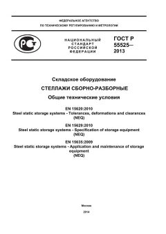 GOST R 55525-2013