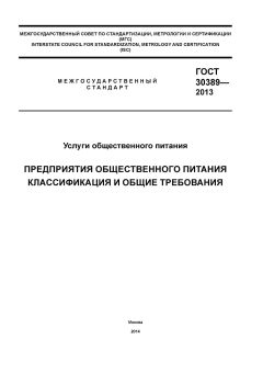 GOST 30389-2013