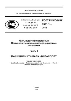 GOST R ISO/IEC 7501-1-2013
