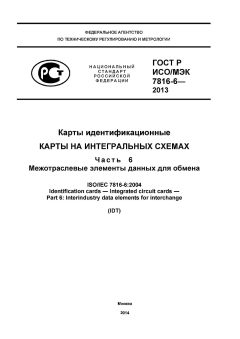 GOST R ISO/IEC 7816-6-2013