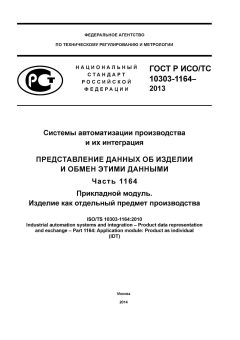 GOST R ISO/TS 10303-1164-2013