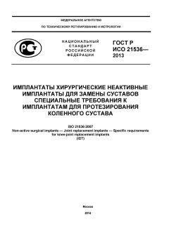 GOST R ISO 21536-2013