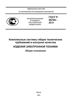 GOST R 55755-2013