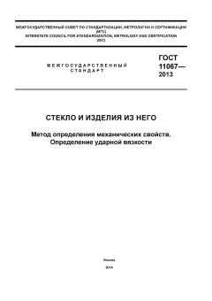 GOST 11067-2013