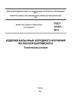 GOST 13197-2013