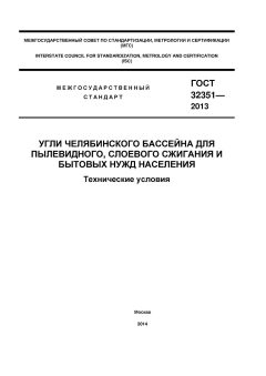 GOST 32351-2013