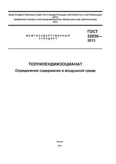 GOST 32535-2013