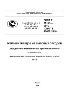 GOST R 55121-2012