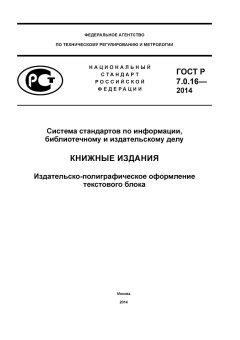 GOST R 7.0.16-2014