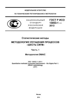 GOST R ISO 13053-1-2013