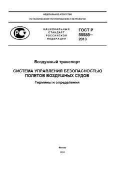 GOST R 55585-2013
