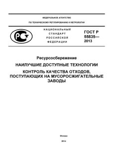 GOST R 55835-2013