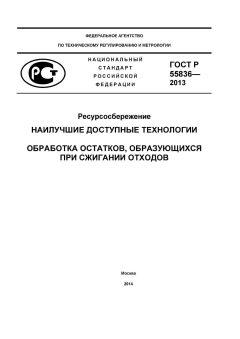 GOST R 55836-2013
