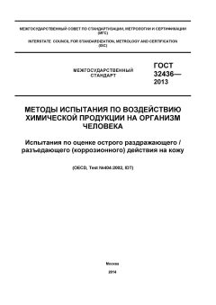 GOST 32436-2013