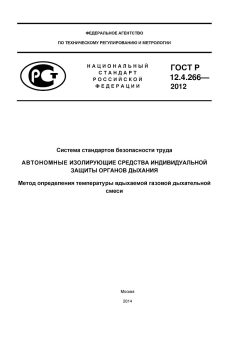 GOST R 12.4.266-2012