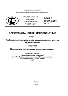 GOST R 50571.7.714-2014