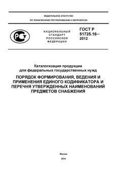 GOST R 51725.16-2012