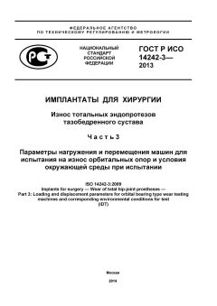 GOST R ISO 14242-3-2013