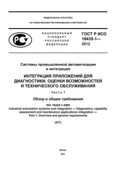 GOST R ISO 18435-1-2012