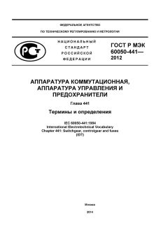 GOST R IEC 60050-441-2012