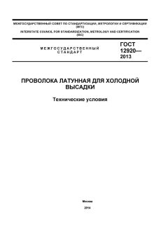 GOST 12920-2013