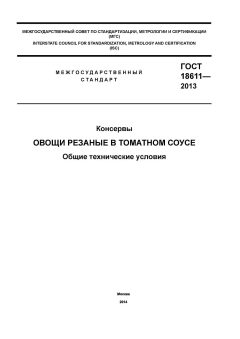 GOST 18611-2013