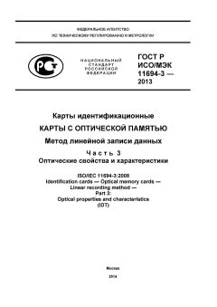 GOST R ISO/IEC 11694-3-2013