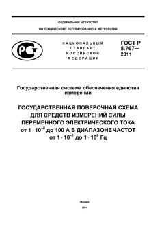 GOST R 8.767-2011